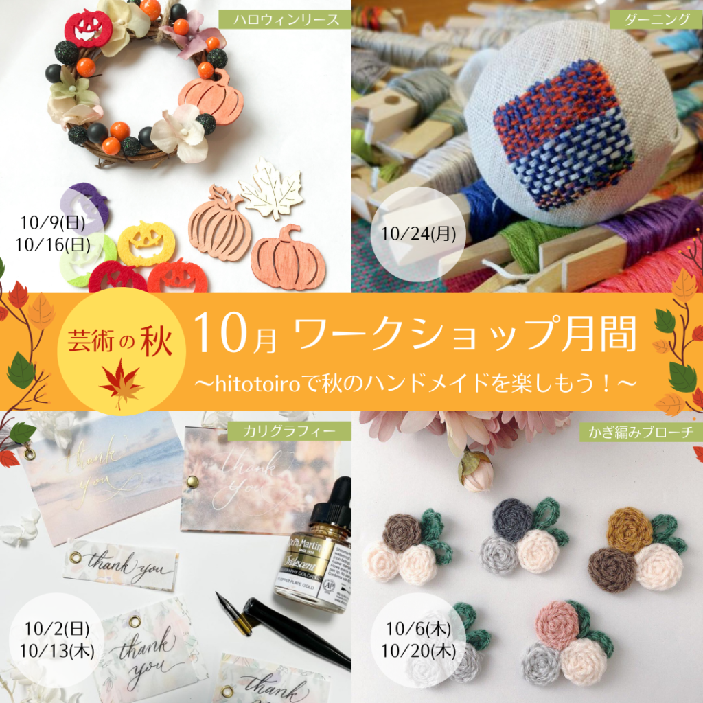10月はワークショップ月間!~hitotoiroで秋のハンドメイドを楽しもう~ 10月はワークショップ月間!~hitotoiroで秋のハンドメイドを楽しもう~