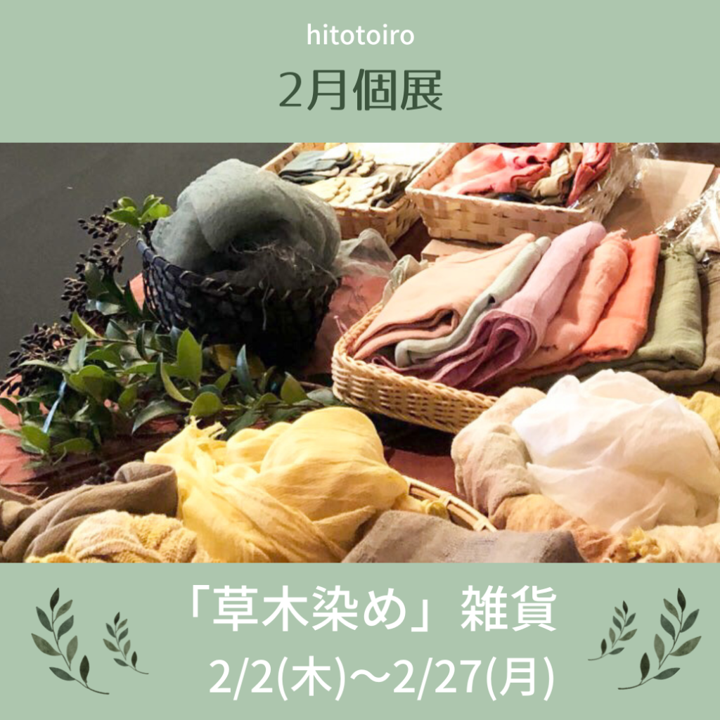 2月個展「草木染め雑貨」まつかたかこさん