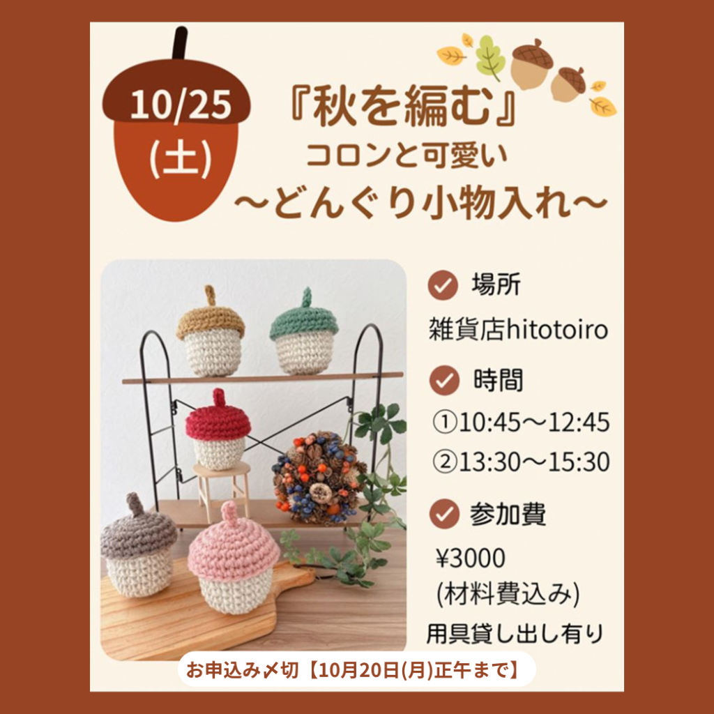 ☆10/25(土)開催☆【秋を編む〜コロンと可愛いどんぐり小物入れ〜】