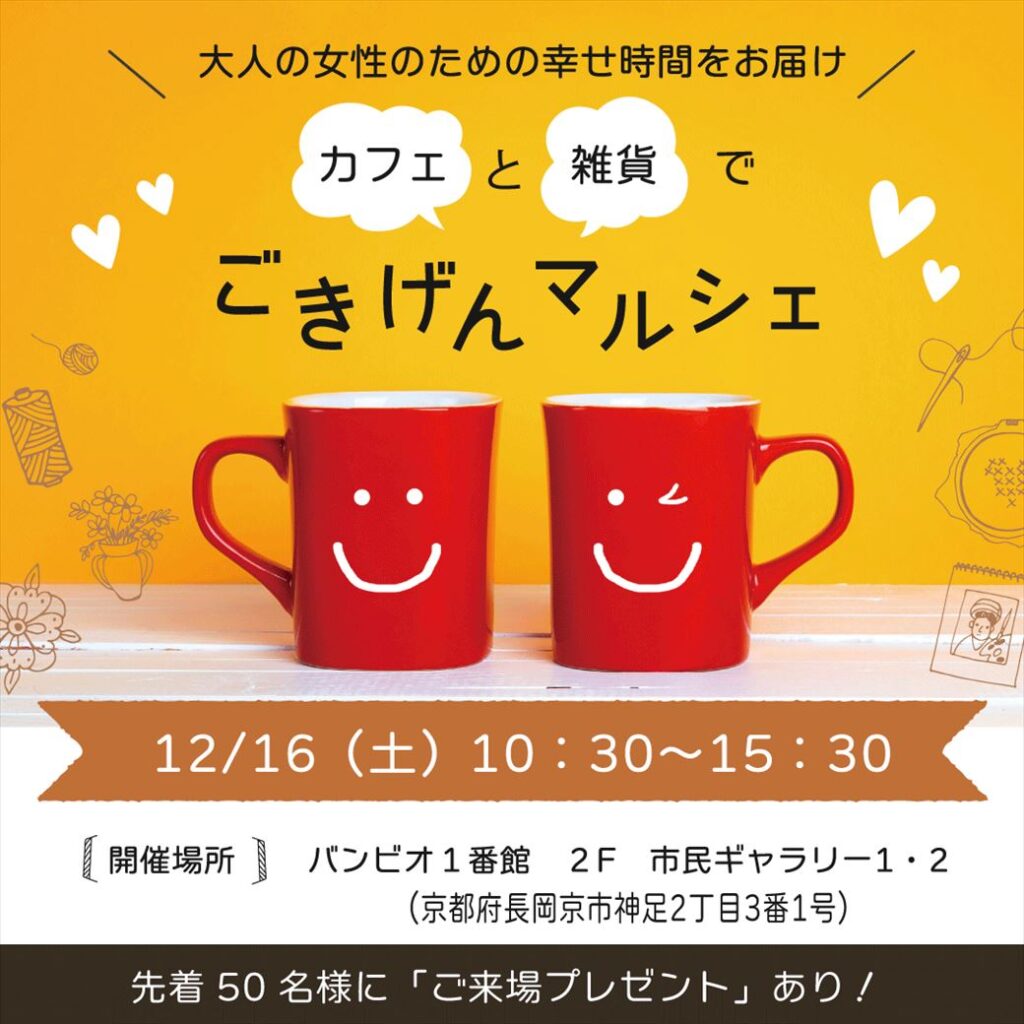 12/16(土)開催!カフェと雑貨でごきげんマルシェ 12/16(土)開催!カフェと雑貨でごきげんマルシェ
