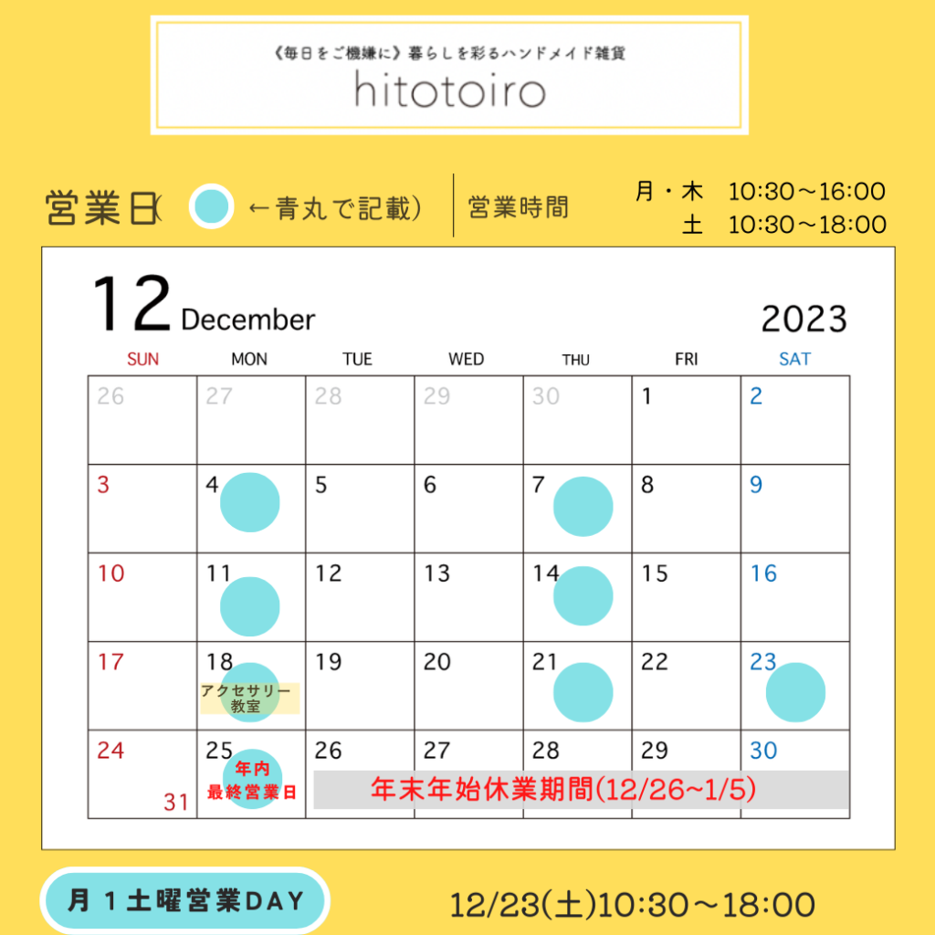 2023年12月の営業日とイベントのお知らせ