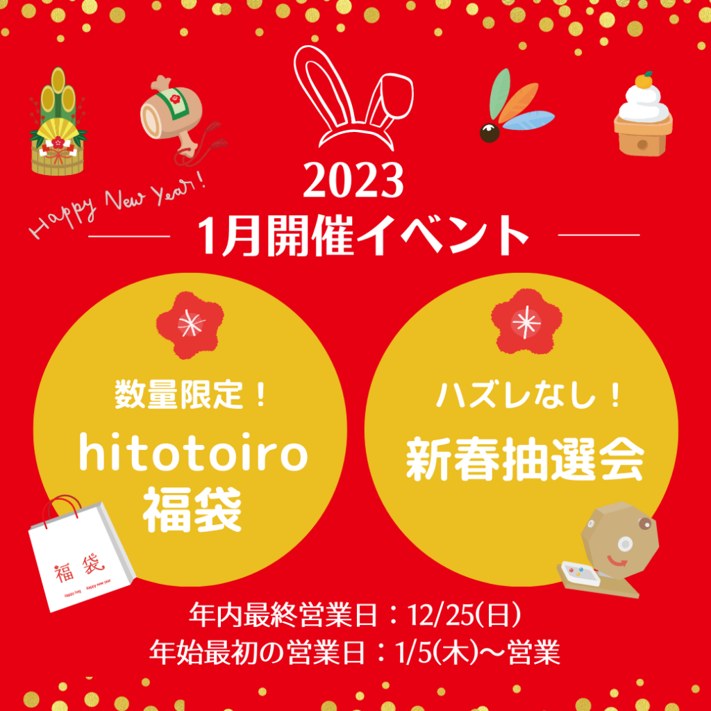 ＜2023年新春イベント＞福袋＆抽選会！！