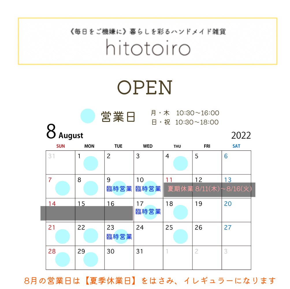 8月の営業日とイベント一覧！