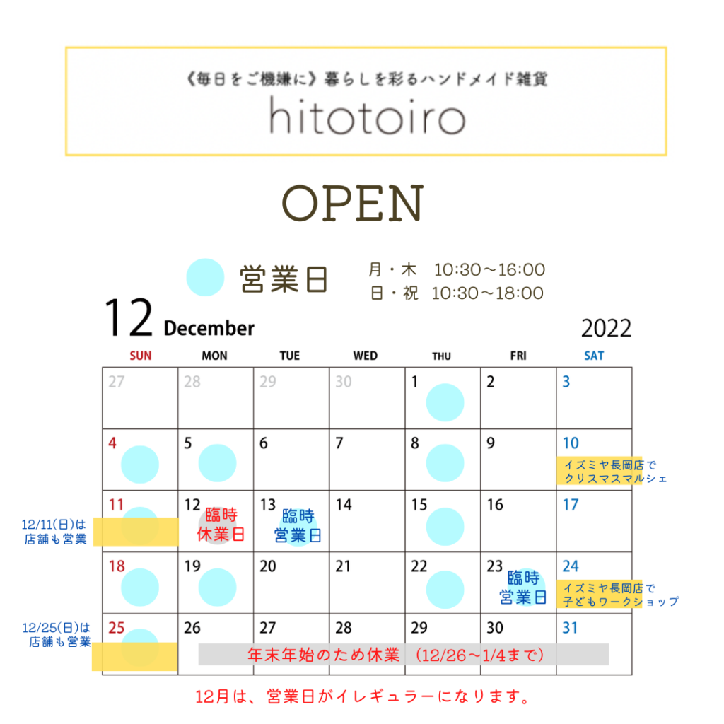 12月の営業日とイベント一覧！