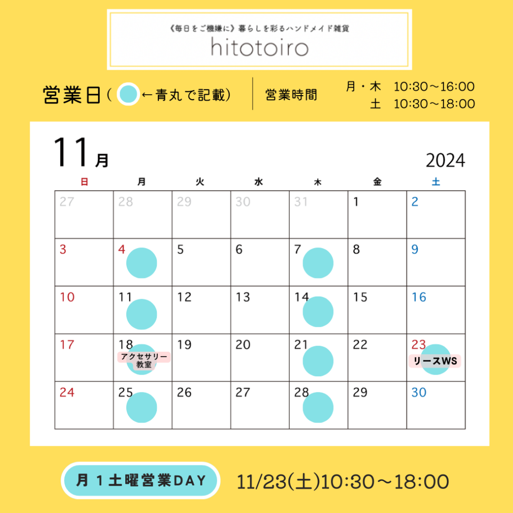 2024年11月の営業日とイベントのお知らせ