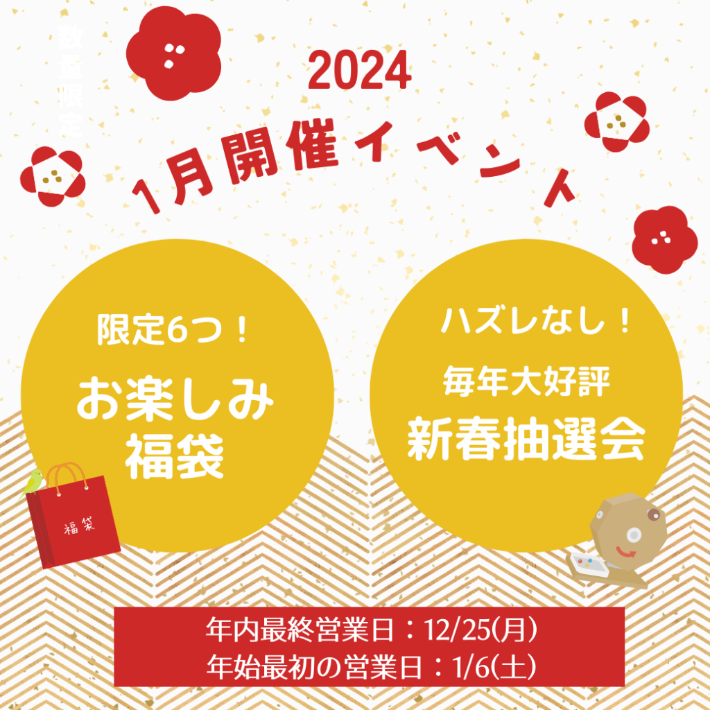 ＜2024年新春イベント＞福袋＆抽選会★