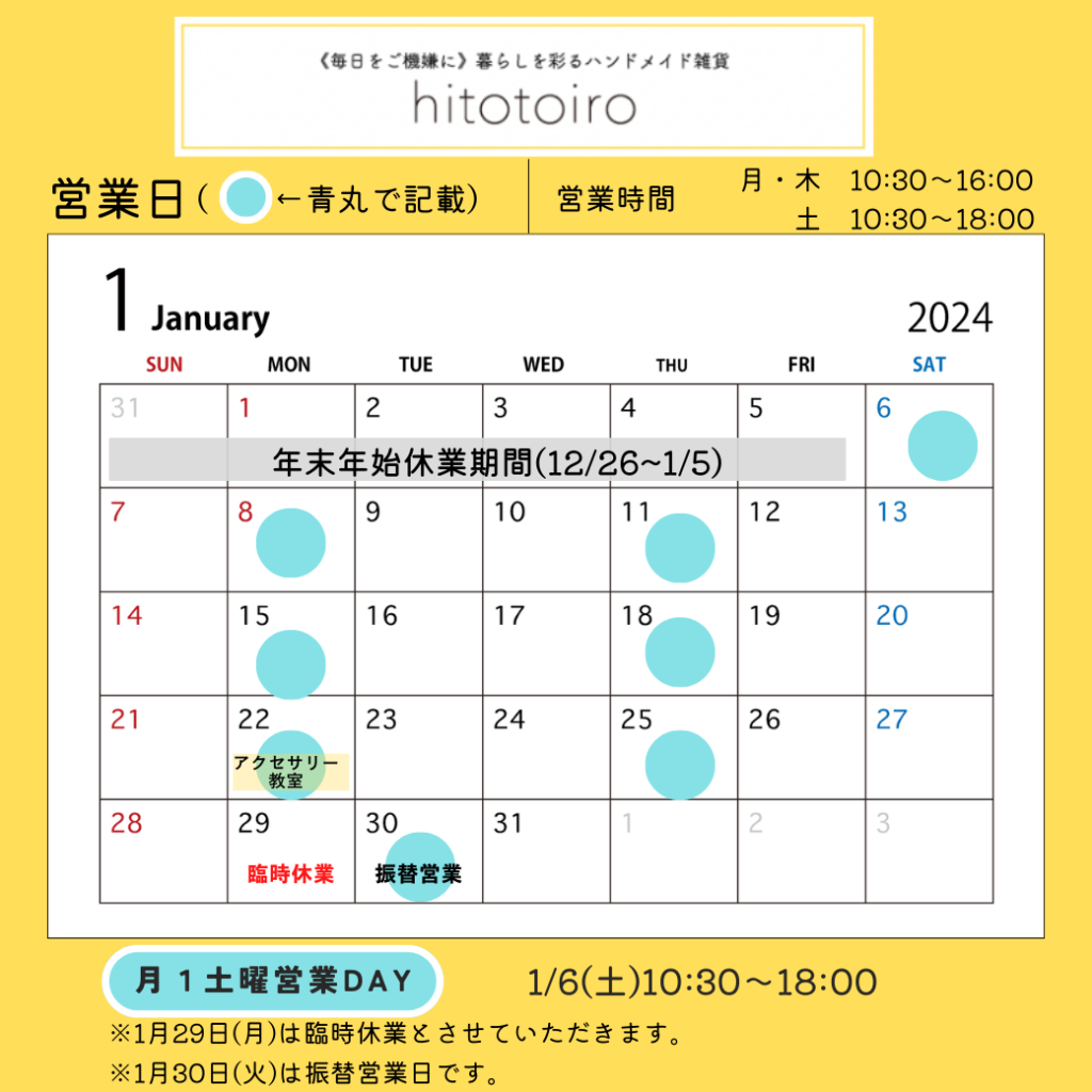 2024年1月の営業日とイベントのお知らせ