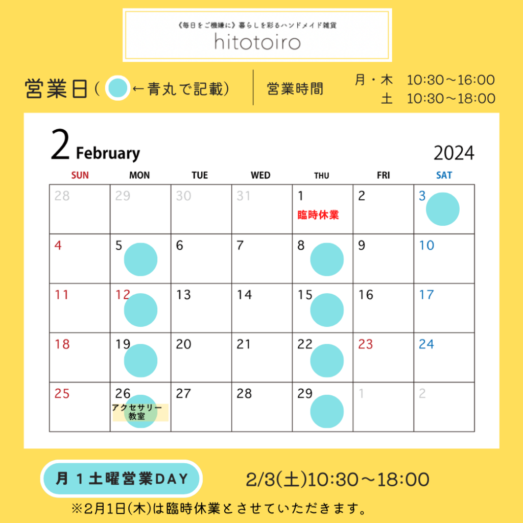 2024年2月の営業日とイベントのお知らせ