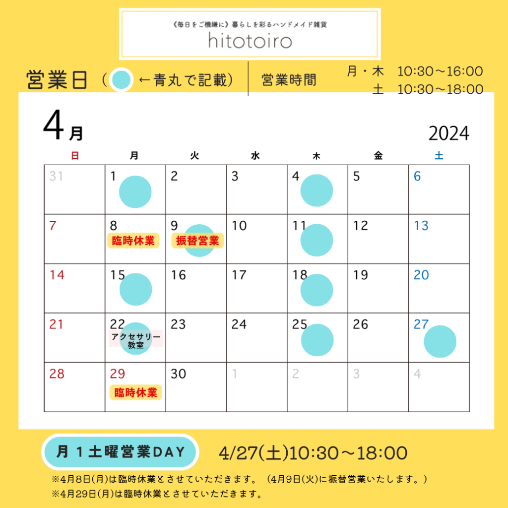 2024年4月の営業日とイベントのお知らせ