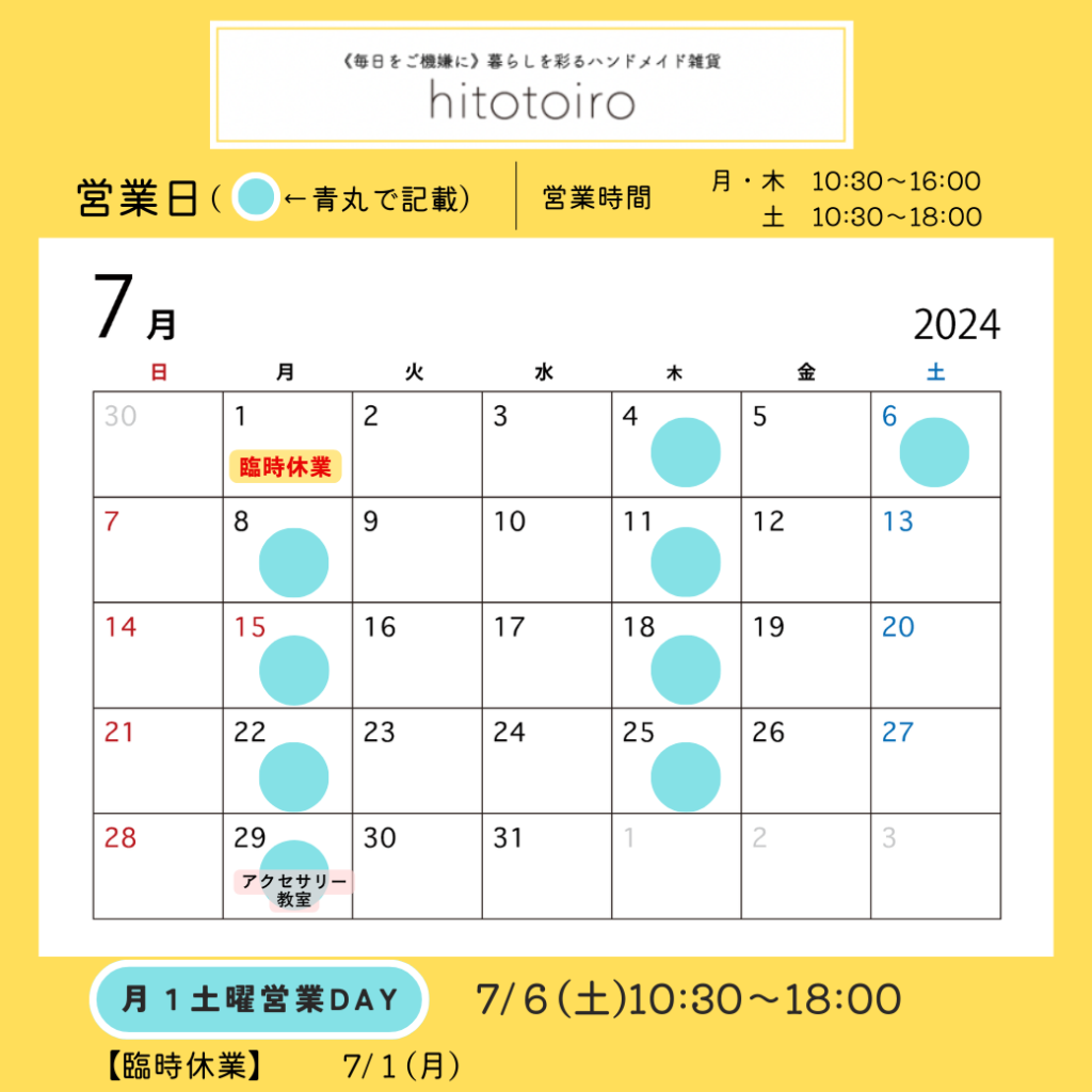 2024年7月の営業日とイベントのお知らせ