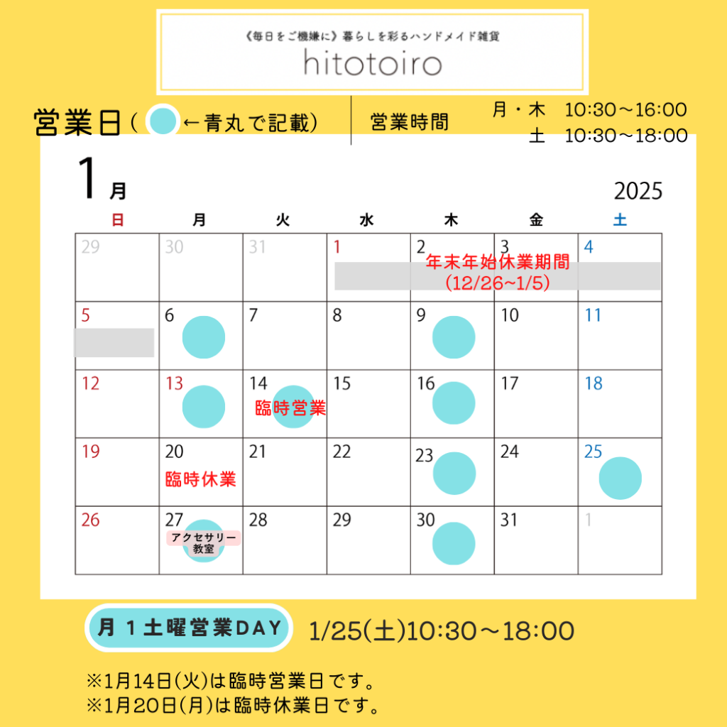 2025年1月の営業日とイベントのお知らせ 2025年1月の営業日とイベントのお知らせ