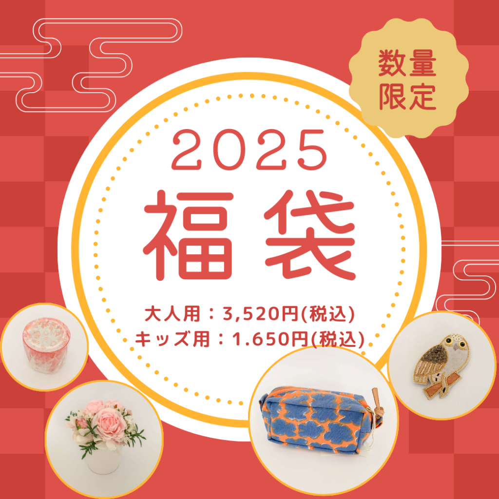 2025年福袋の内容をご紹介☆ 2025年福袋の内容をご紹介☆