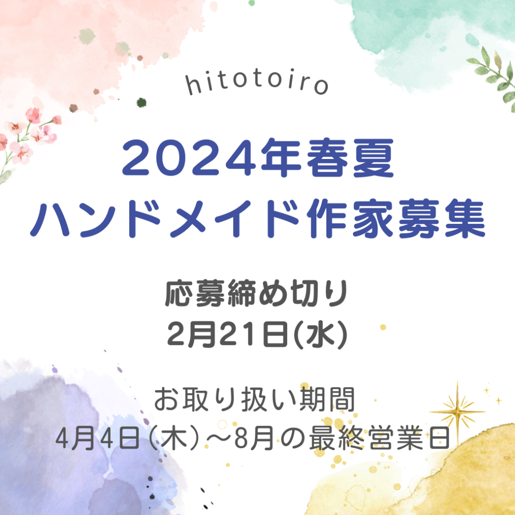 24年春夏作家さま募集【ハンドメイド委託販売】 24年春夏作家さま募集【ハンドメイド委託販売】