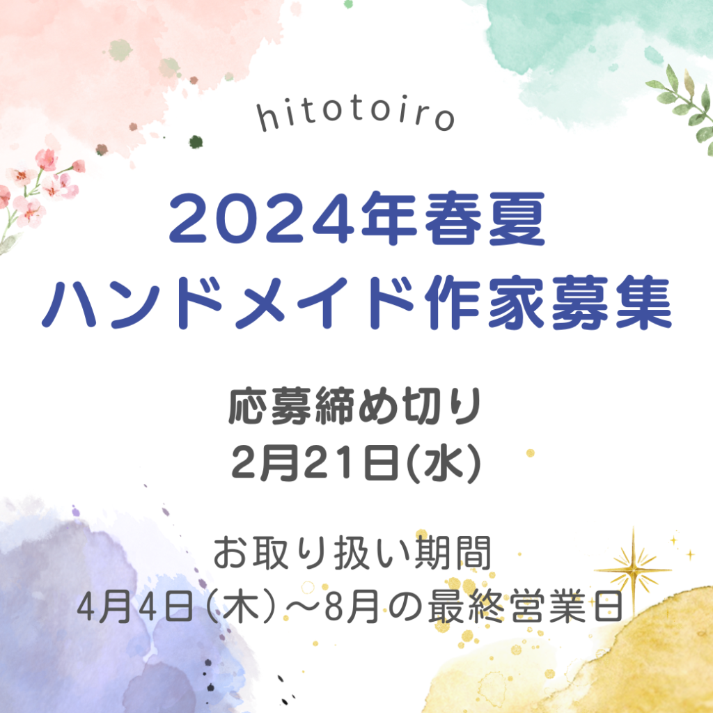 24年春夏作家さま募集【ハンドメイド委託販売】