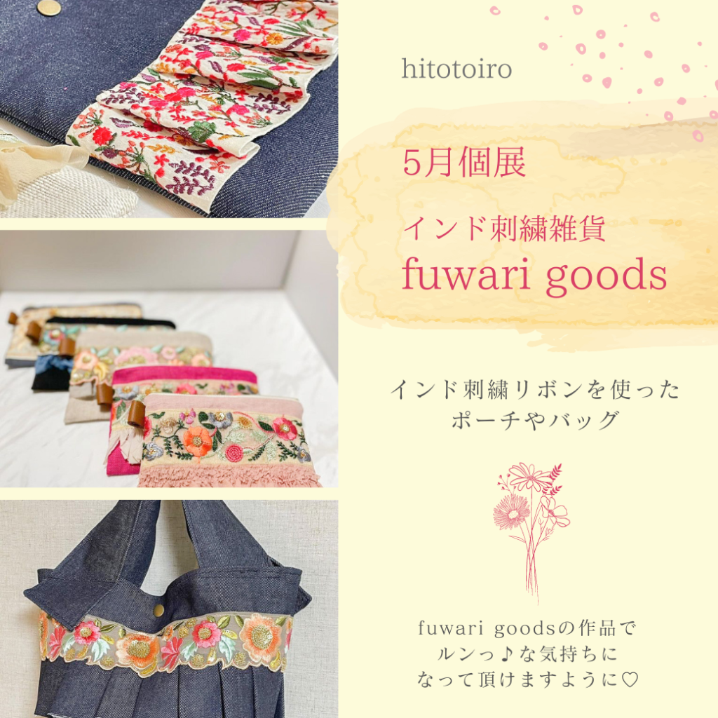 【5月個展】インド刺繡雑貨「fuwari goods」