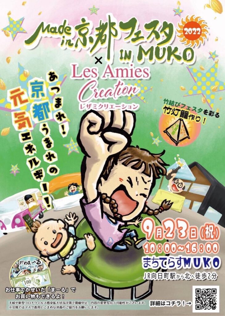 【イベント出店】9/23Made in 京都フェスタ＆レザミクリエーション in MUKO（お子様向けWSも開催！）