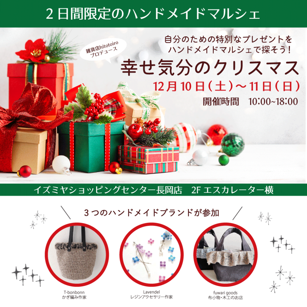 【12/10・12/11】ハンドメイドマルシェ「幸せ気分のクリスマス」inイズミヤ長岡店