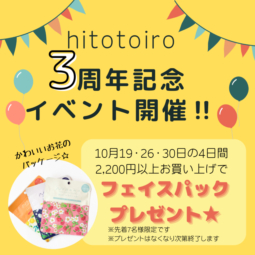 hitotoiro3周年記念★アニバーサリーイベントのお知らせ
