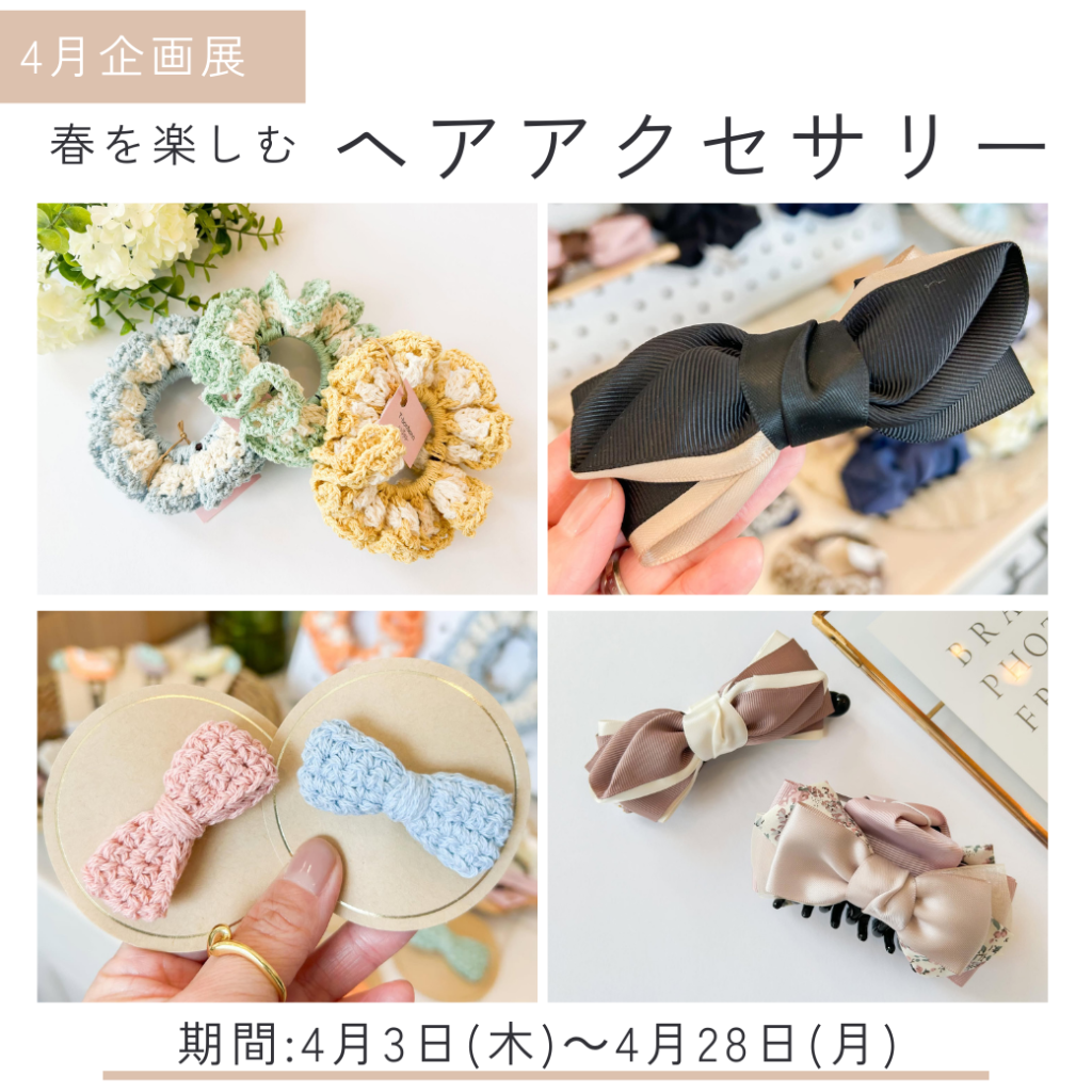 【4月企画展】春を楽しむヘアアクセサリー