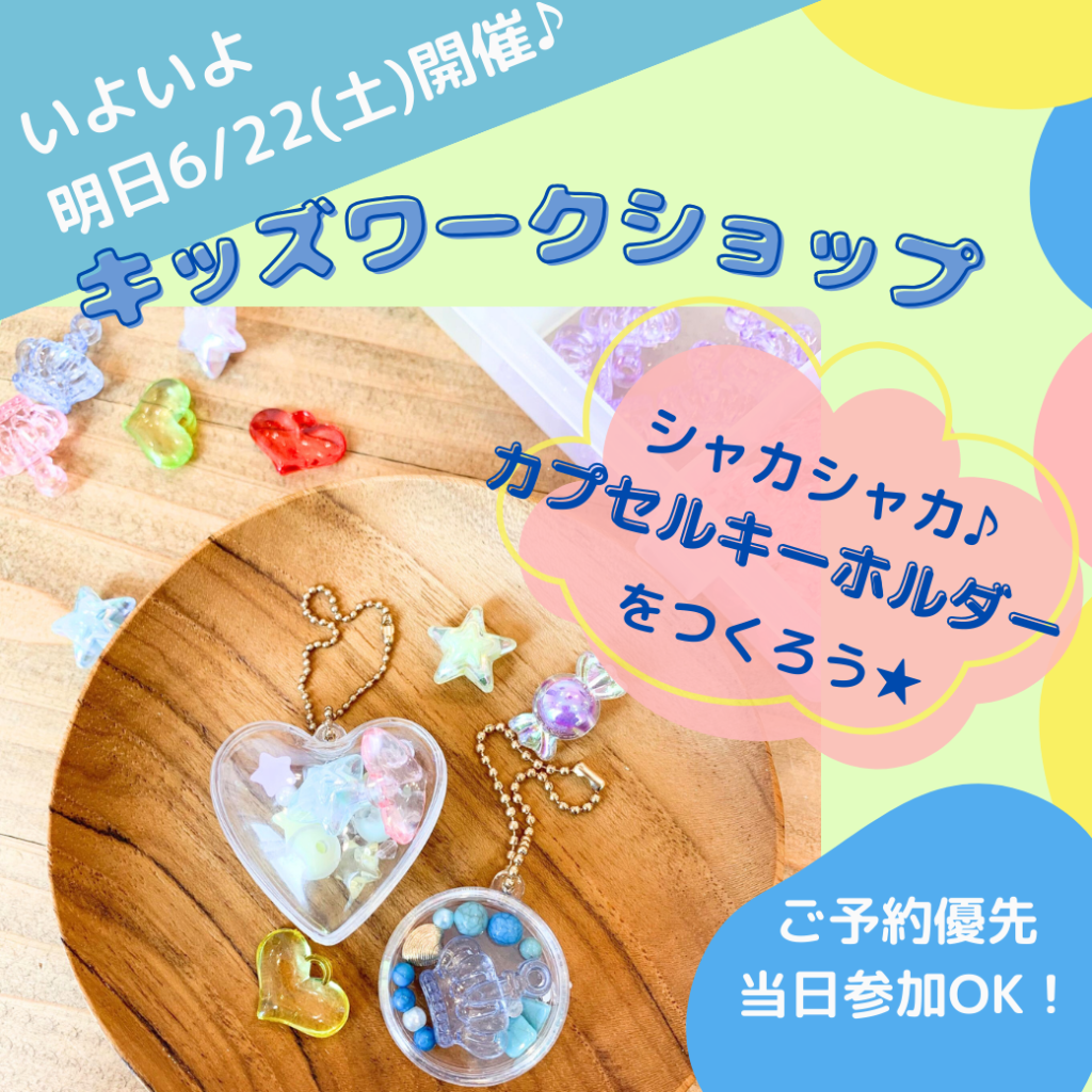 【当日参加OK☆】6/22(土)キッズWS『シャカシャカキーホルダーづくり』