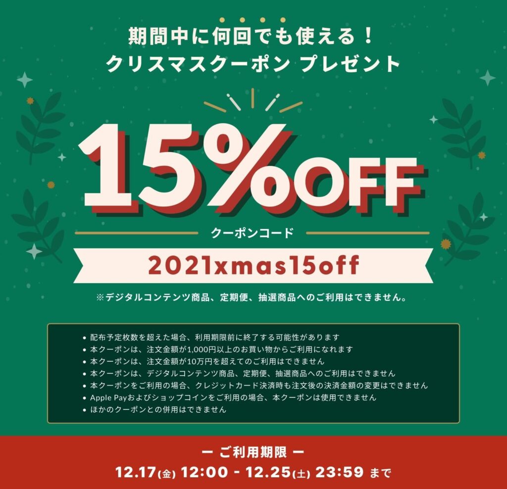 12/17～12/25限定！オンラインショップ15％OFFクーポン★