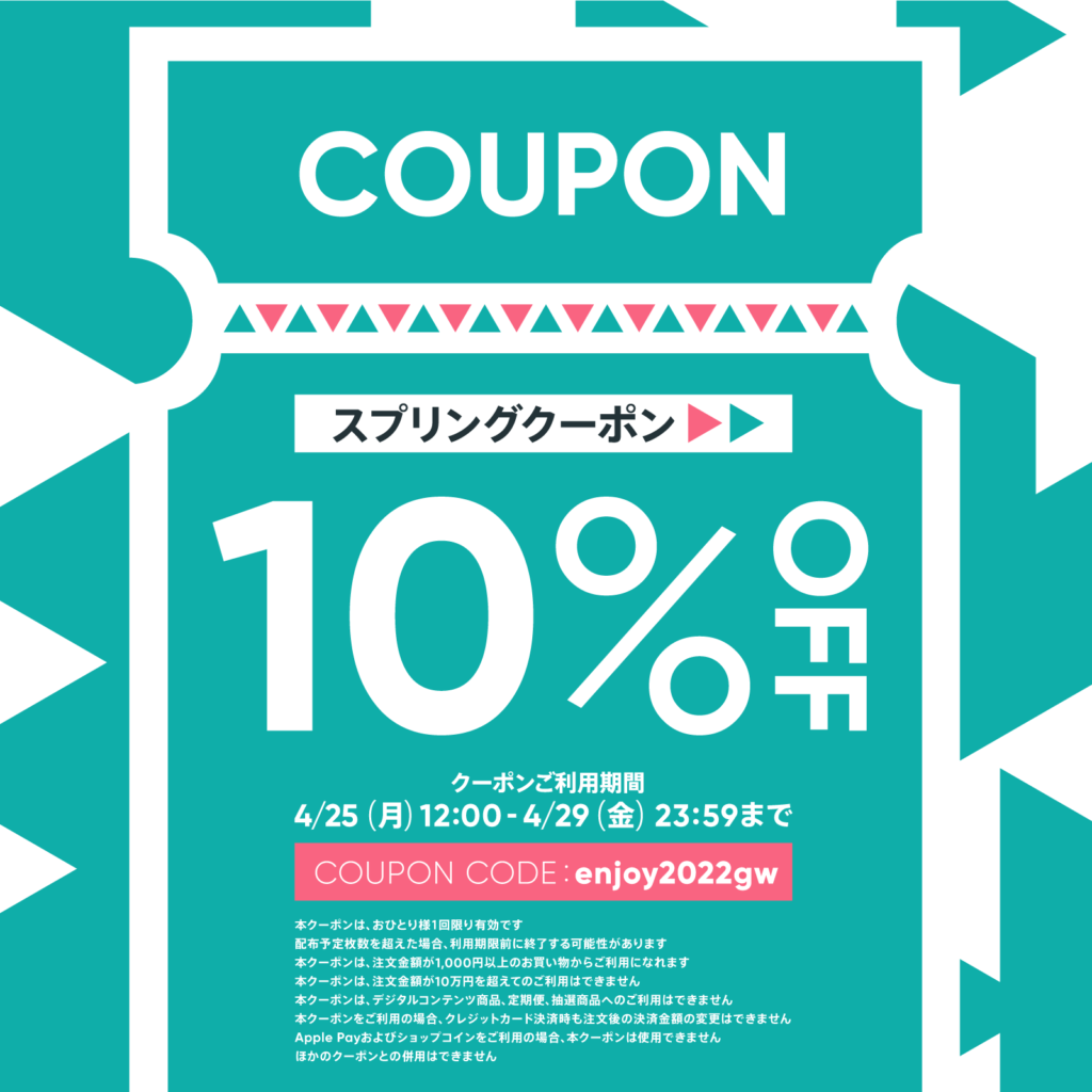 4/25-4/29限定★オンラインショップ10%OFFクーポンをプレゼント！