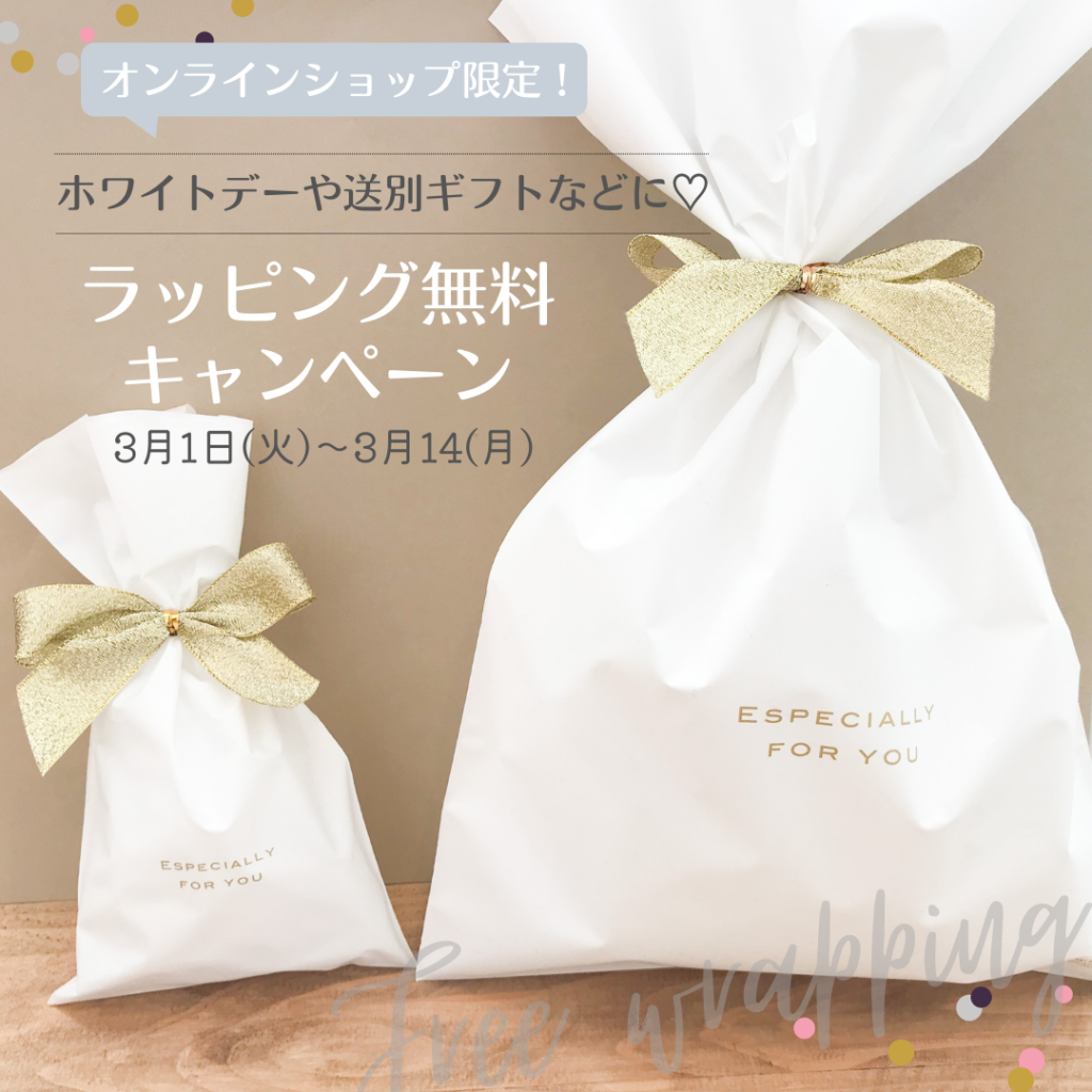 3/14まで!オンラインショップ限定★ラッピング無料キャンペーン! 3/14まで!オンラインショップ限定★ラッピング無料キャンペーン!