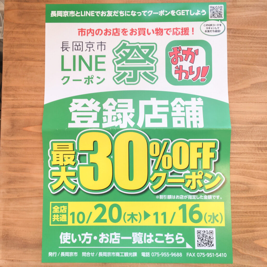 【長岡京市LINEクーポン祭】hitotoiroでもご利用いただけます！