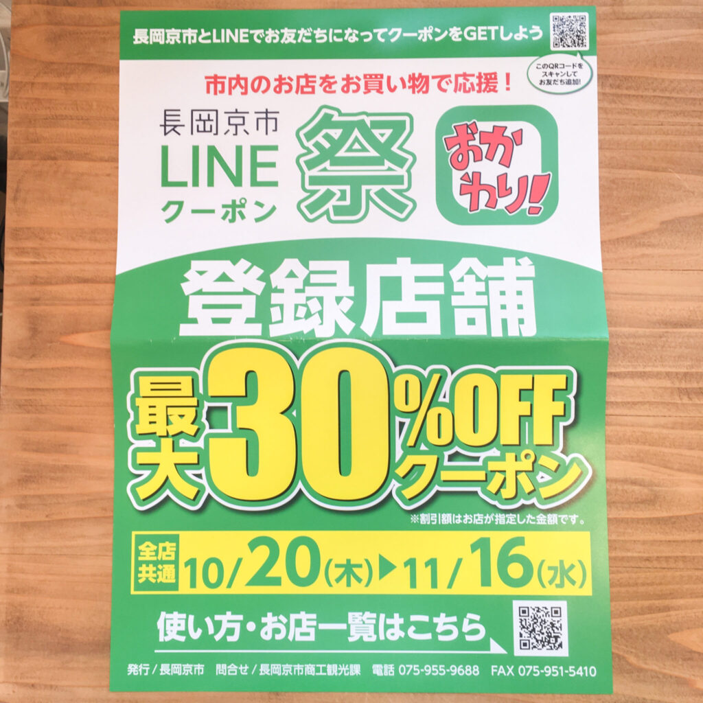 【長岡京市LINEクーポン祭】hitotoiroでもご利用いただけます! 【長岡京市LINEクーポン祭】hitotoiroでもご利用いただけます!