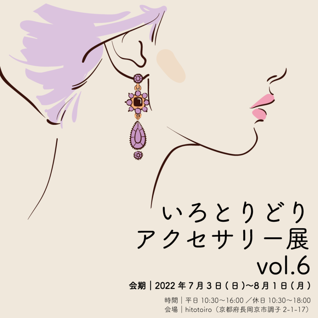 7/3~いろとりどりアクセサリー展vol.6 7/3~いろとりどりアクセサリー展vol.6