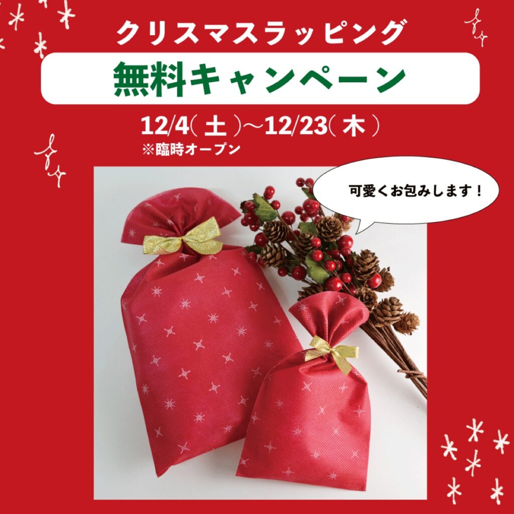 クリスマスラッピング無料キャンペーン！