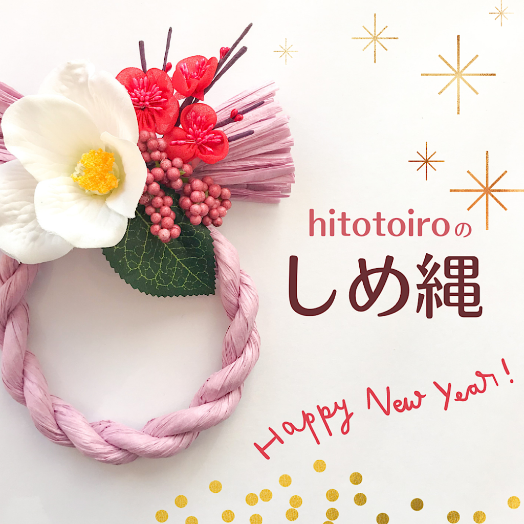 12/12販売開始!hitotoiroオリジナルしめ縄リース! 12/12販売開始!hitotoiroオリジナルしめ縄リース!