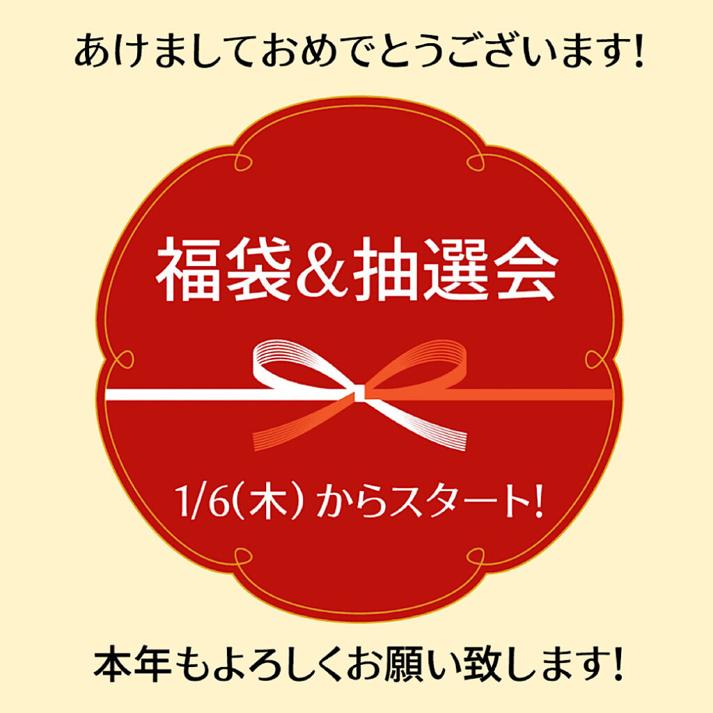 【新年企画】1/6～超お得福袋＆ハズレなし抽選会！