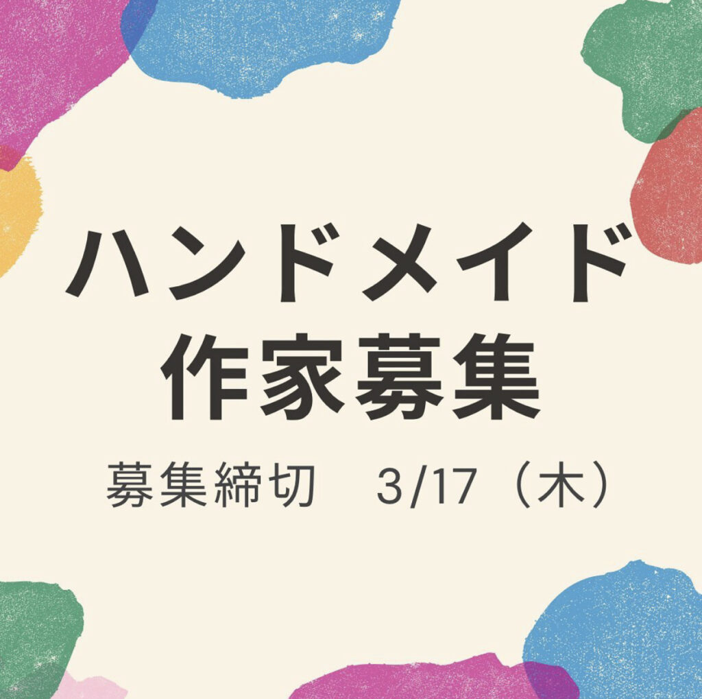 【募集終了】2022年春夏5~8月お取り扱い作家さま募集中! 【募集終了】2022年春夏5~8月お取り扱い作家さま募集中!