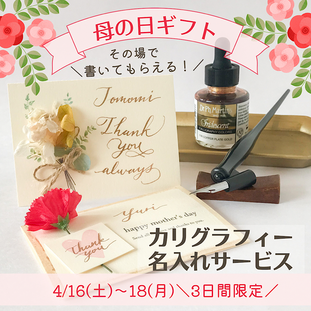【4/16~3日間限定!母の日イベント】カリグラフィーで名入れサービス! 【4/16~3日間限定!母の日イベント】カリグラフィーで名入れサービス!
