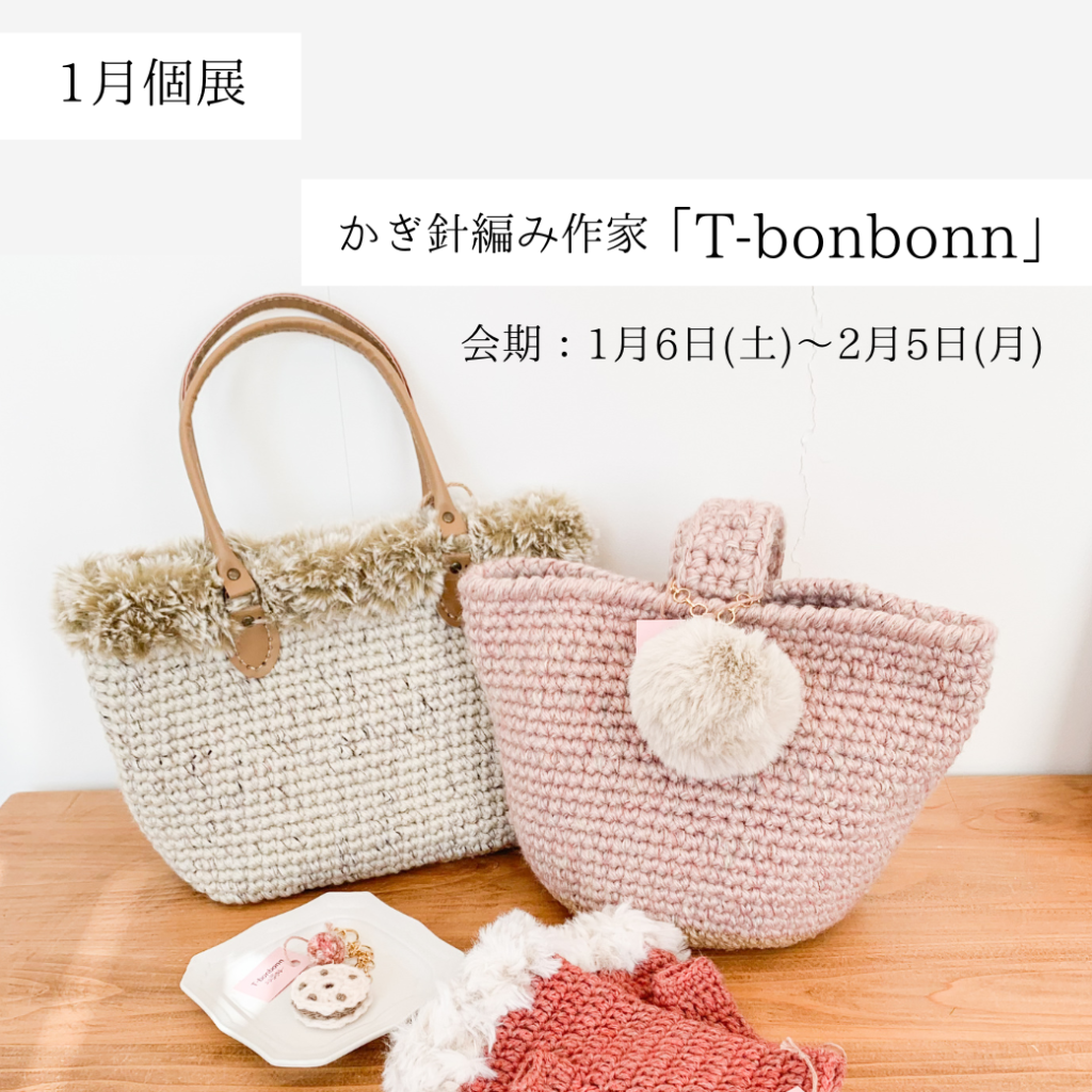 【1月個展】かぎ針編み作家「T-bonbonn」