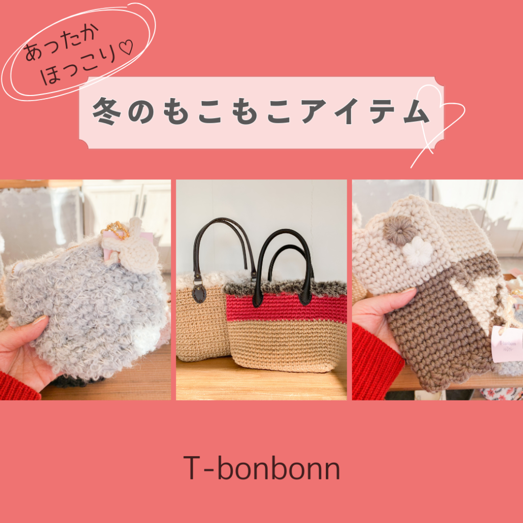 あったか♪冬のニット小物【T-bonbonn】