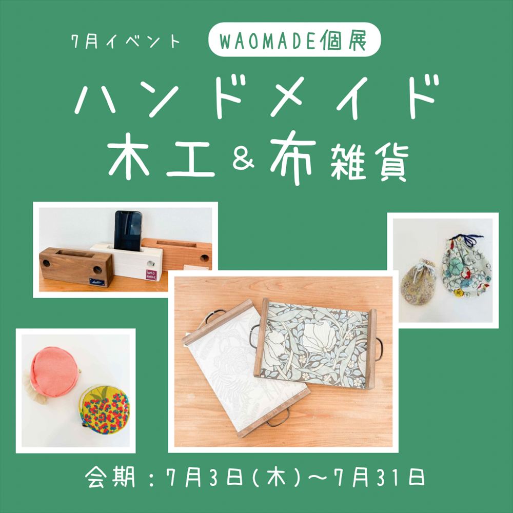 【7月個展】WAOMADE　木工＆布雑貨☆