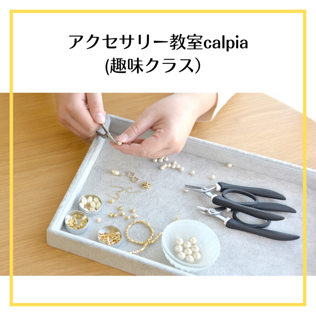 ＜5月開催日＞アクセサリー教室calpia(趣味クラス）