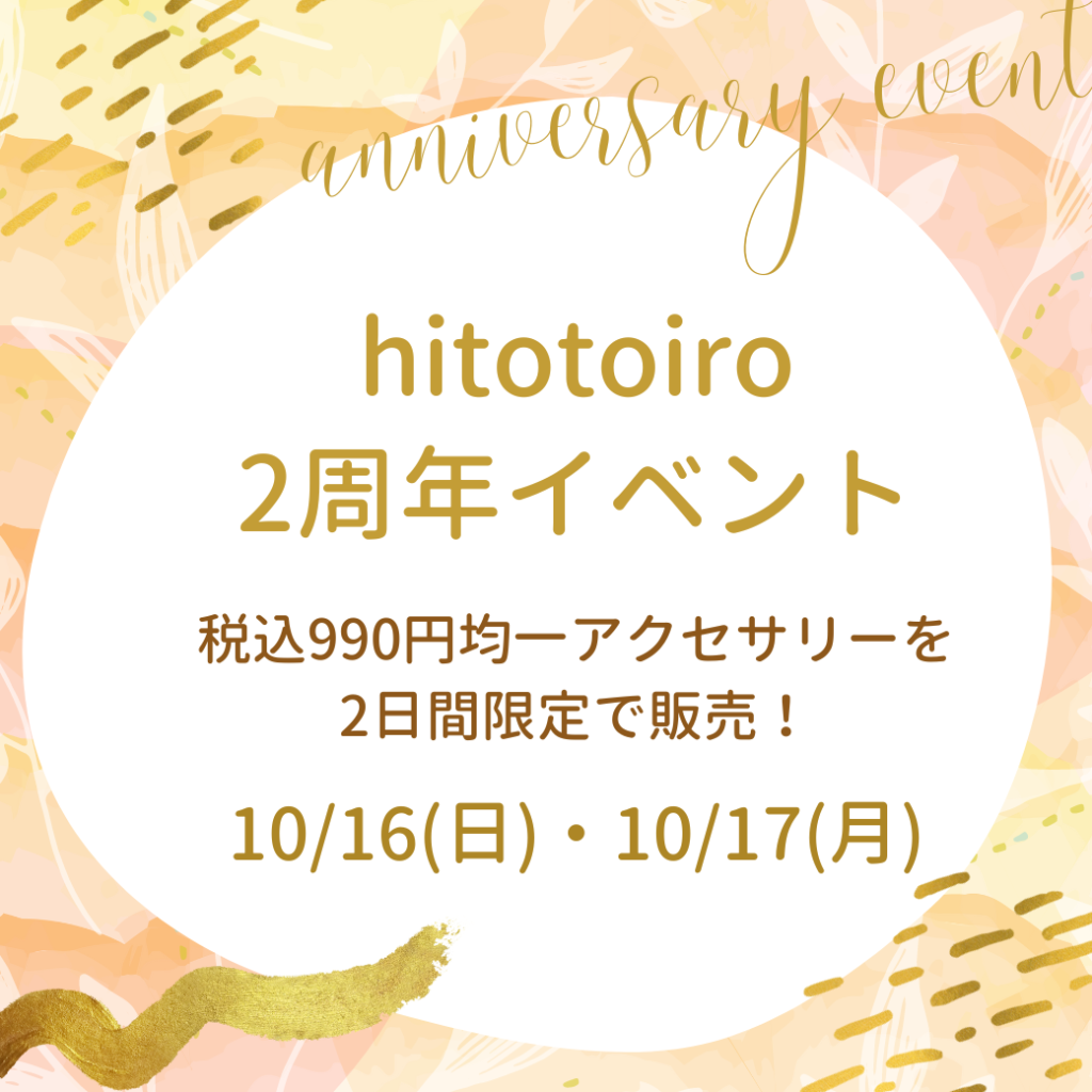 hitotoiro2周年記念★アニバーサリーイベント開催！