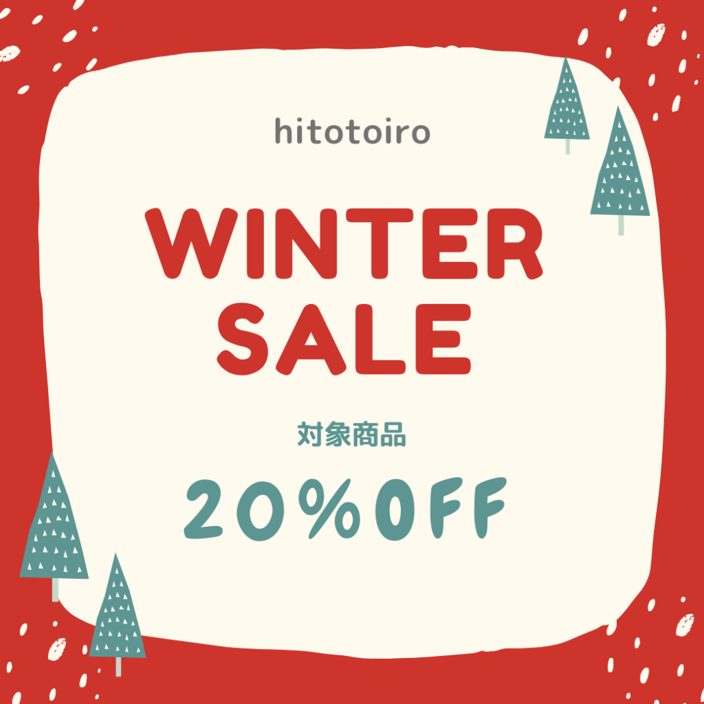 【対象商品20%OFF】冬のWinterSALE実施中！