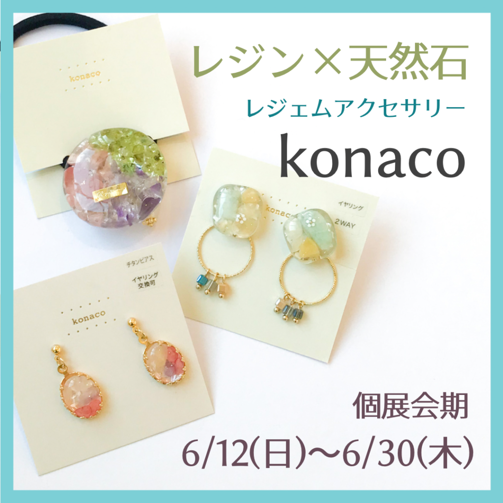 6月個展「konaco」レジン天然石アクセサリー 6月個展「konaco」レジン天然石アクセサリー