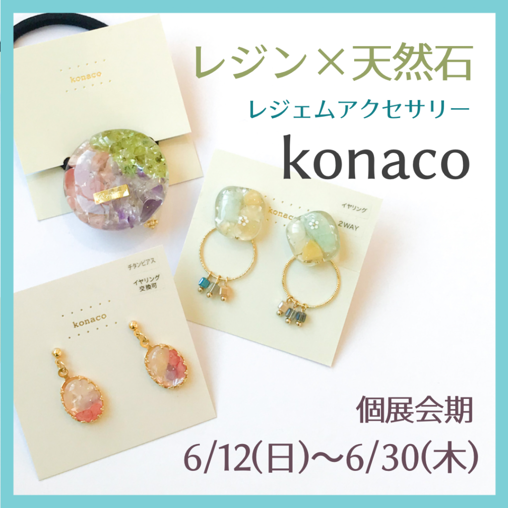 6月個展「konaco」レジン天然石アクセサリー