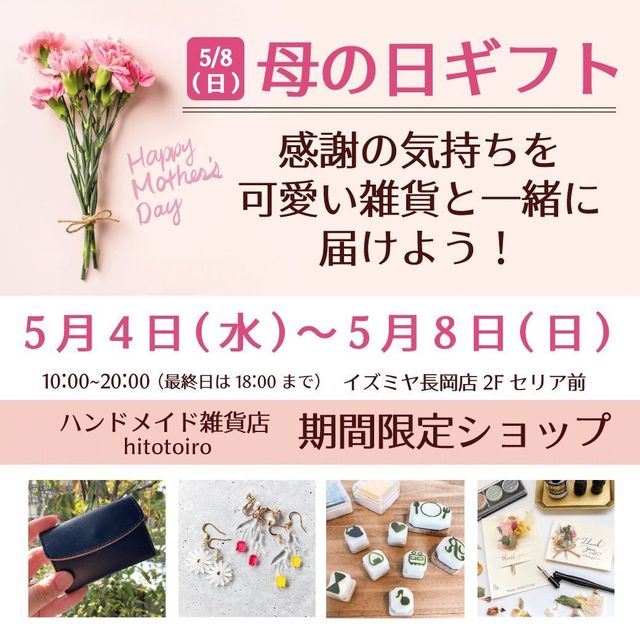 5/4～8にイズミヤ長岡店にてPOP UP SHOP出店決定！
