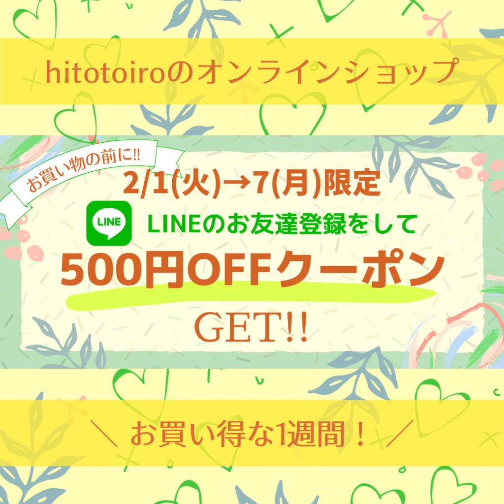 500円OFFクーポンがもらえる!オンラインショップLINE登録キャンペーン 500円OFFクーポンがもらえる!オンラインショップLINE登録キャンペーン