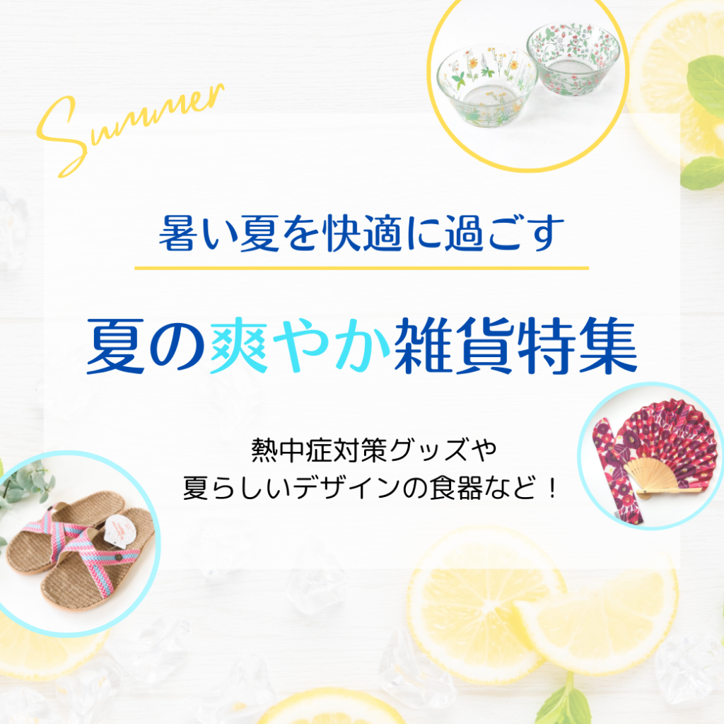 夏の爽やか雑貨特集