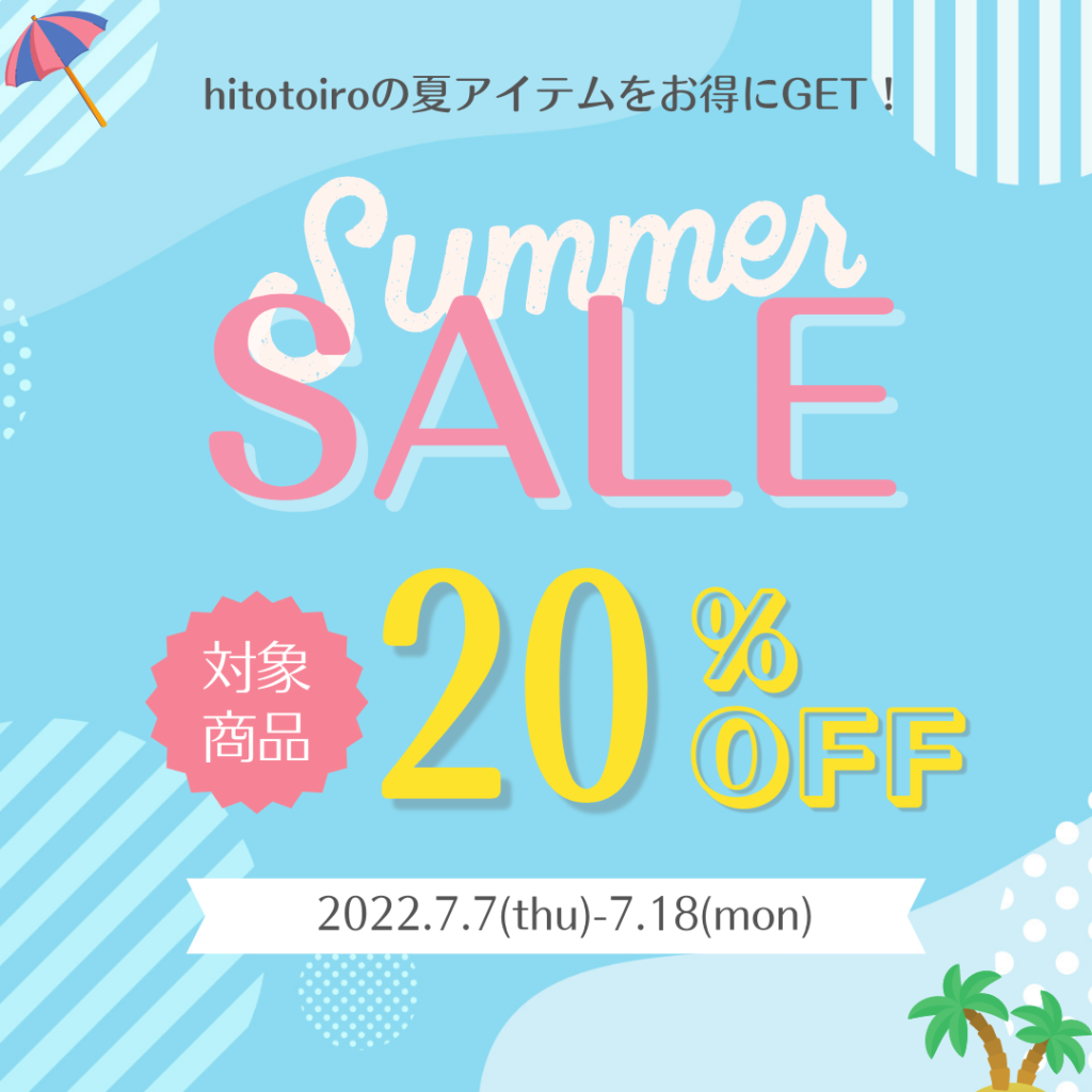 夏物をお得にGET!20%OFFサマーセール☆ 夏物をお得にGET!20%OFFサマーセール☆