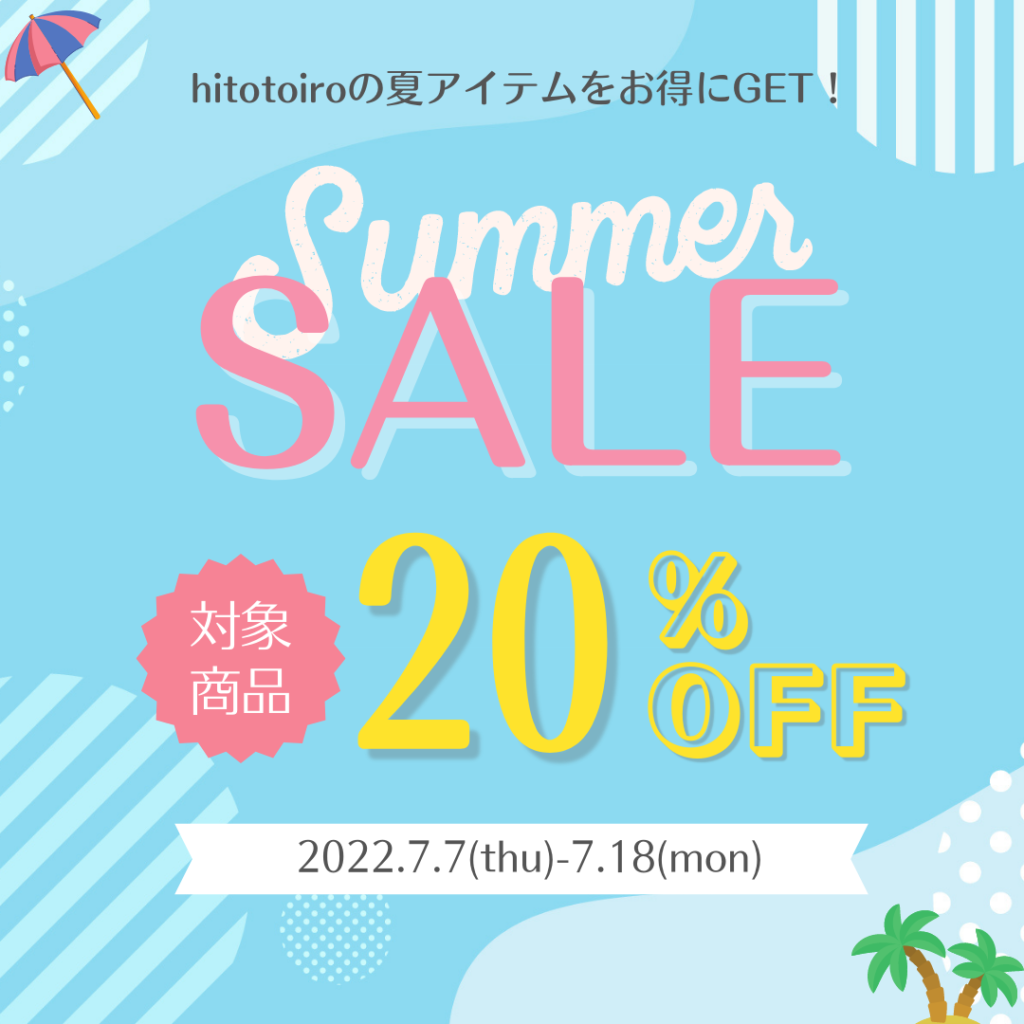 夏物をお得にGET！20％OFFサマーセール☆