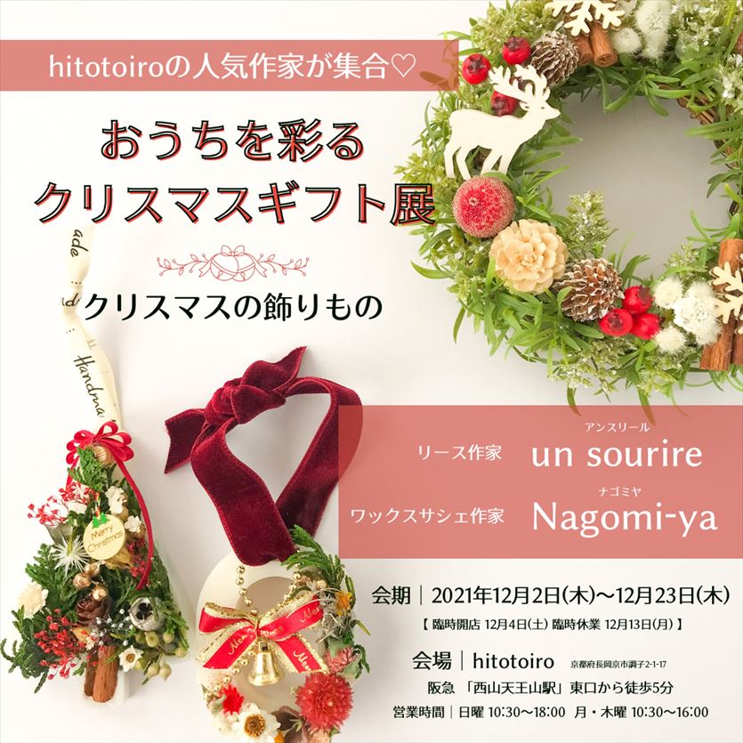 12/2～★おうちを彩るクリスマスギフト展★