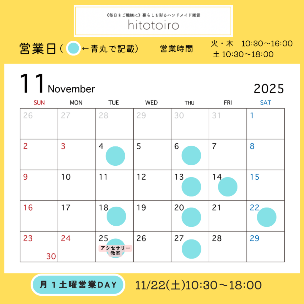 2025年11月の営業日とイベントのお知らせ